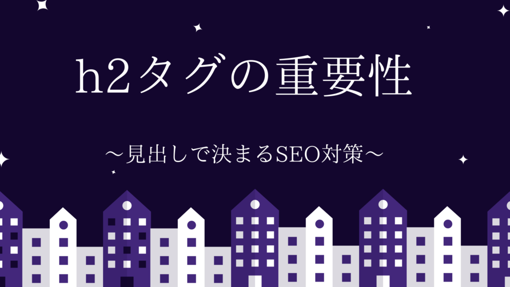 Seo対策 H2タグの個数は何個がいいのか 見出しタグの重要性 しょうぞうブログ